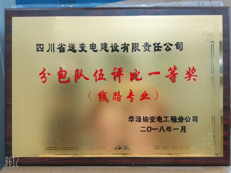 2018年分包隊伍評比一等獎.jpg