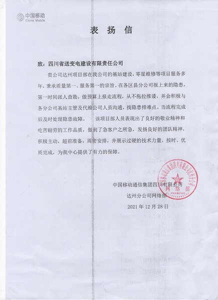 達(dá)州移動(dòng)表?yè)P(yáng)信.jpg